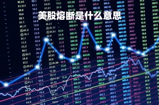 美股熔断是什么意思
