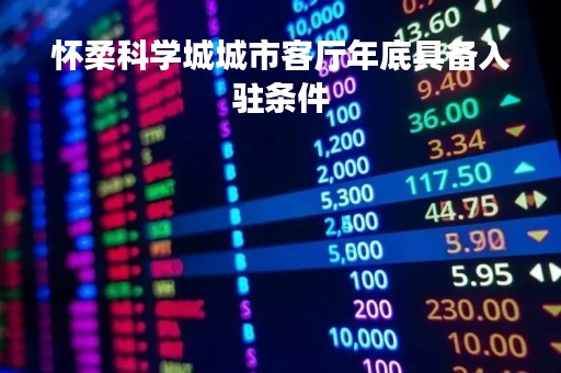 怀柔科学城城市客厅年底具备入驻条件