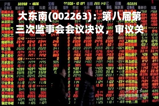 大东南(002263)：第八届第三次监事会会议决议，审议关于修订（监事会议事规则）的议案等议案