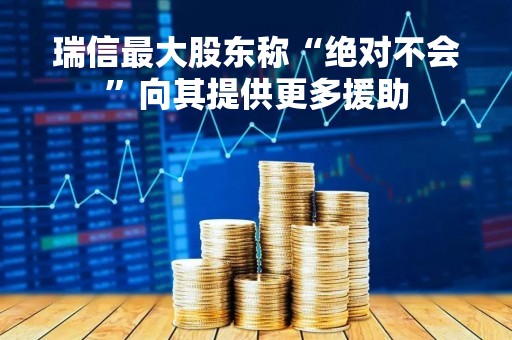 瑞信最大股东称“绝对不会”向其提供更多援助