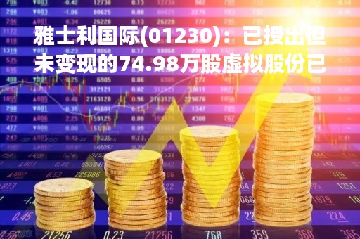 雅士利国际(01230)：已授出但未变现的74.98万股虚拟股份已注销