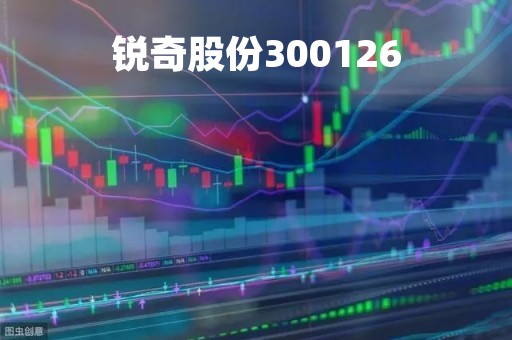 锐奇股份300126