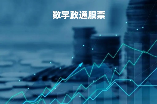 数字政通股票