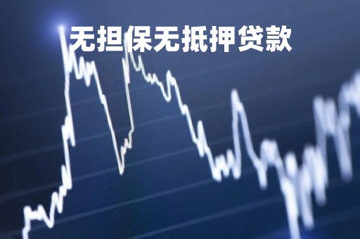 无担保无抵押贷款