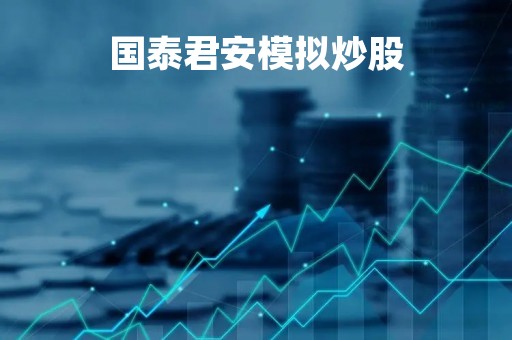 国泰君安模拟炒股
