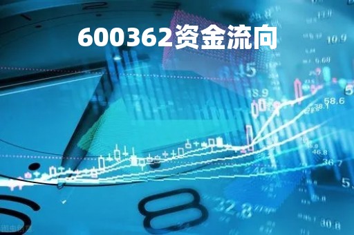 600362资金流向