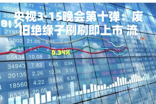 央视3·15晚会第十弹：废旧绝缘子刷刷即上市 流向多地电力工程