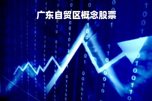 广东自贸区概念股票