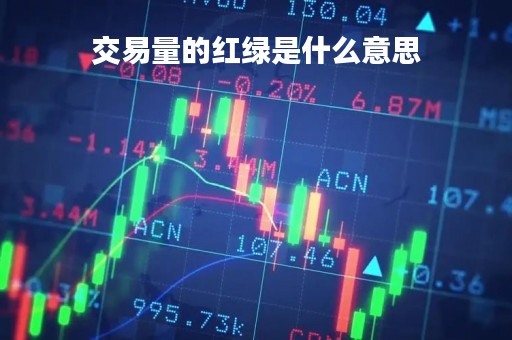 交易量的红绿是什么意思