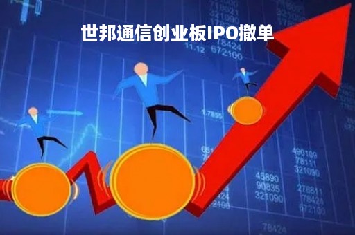 世邦通信创业板IPO撤单