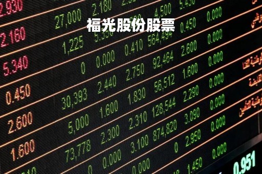 福光股份股票