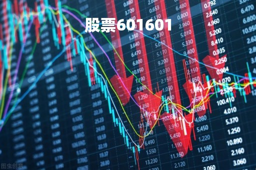 股票601601