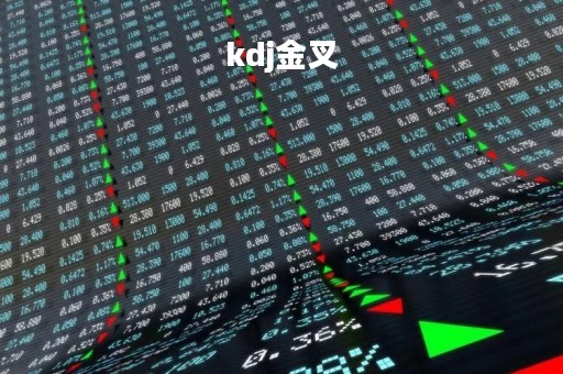 kdj金叉