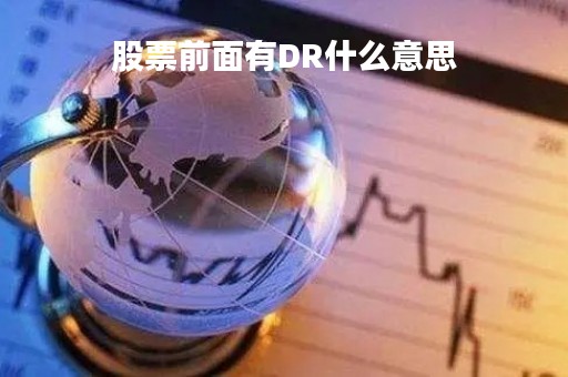 股票前面有DR什么意思