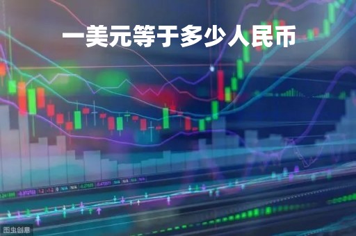 一美元等于多少人民币