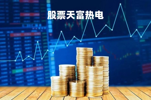 股票天富热电