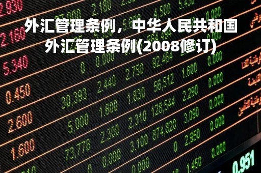 外汇管理条例，中华人民共和国外汇管理条例(2008修订)