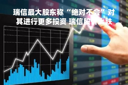 瑞信最大股东称“绝对不会”对其进行更多投资 瑞信股价大跌
