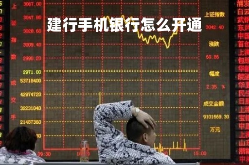建行手机银行怎么开通