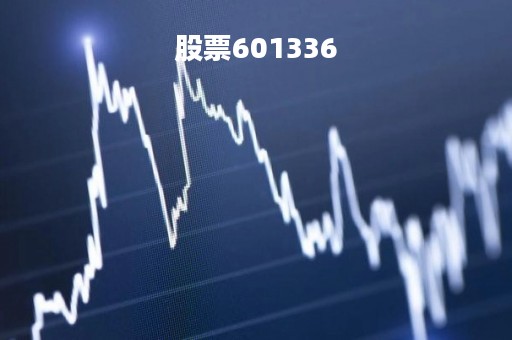 股票601336