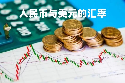 人民币与美元的汇率