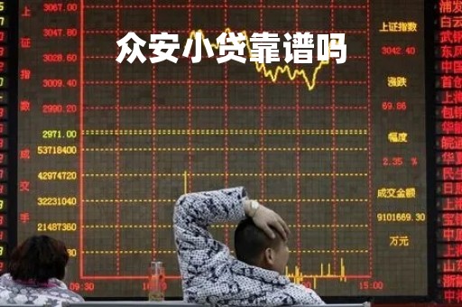 众安小贷靠谱吗