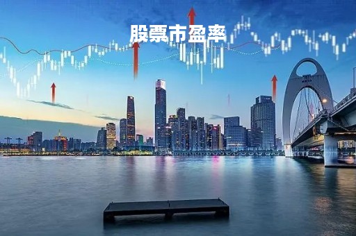 股票市盈率