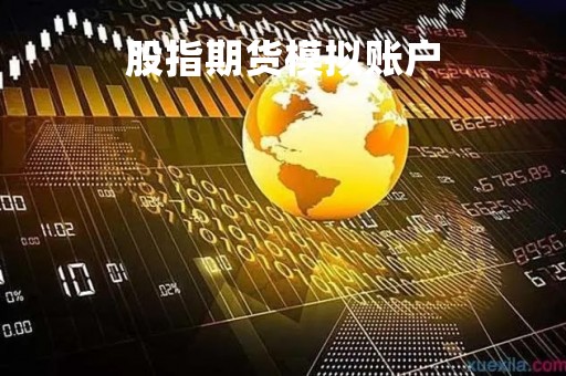 股指期货模拟账户