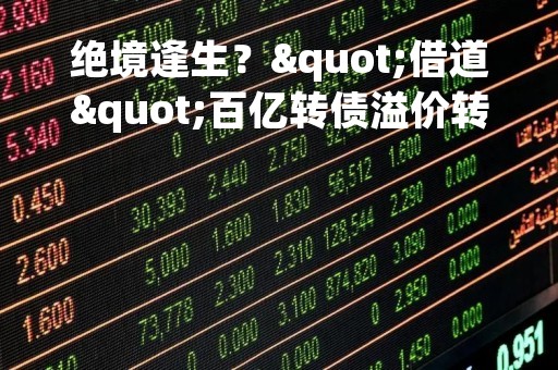 绝境逢生？"借道"百亿转债溢价转股，中国华融将成光大银行主要股东