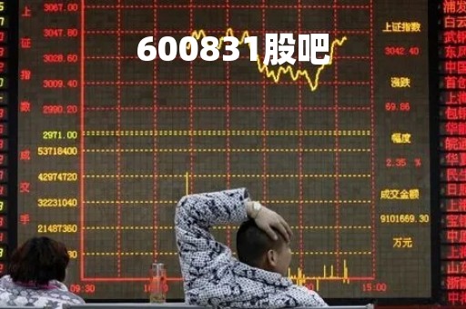 600831股吧