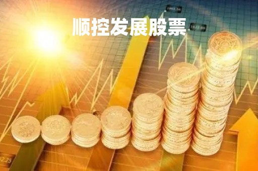 顺控发展股票