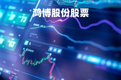 鸿博股份股票