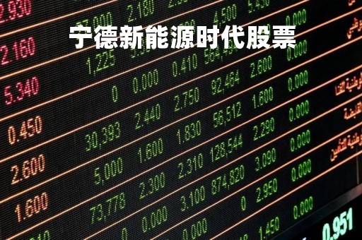 宁德新能源时代股票