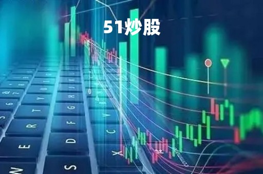 51炒股