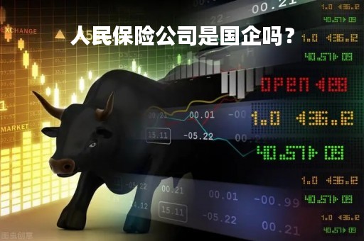 人民保险公司是国企吗？