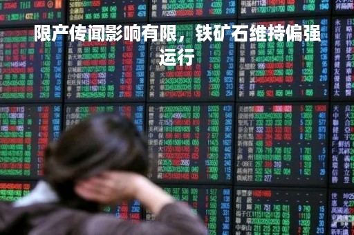 限产传闻影响有限，铁矿石维持偏强运行