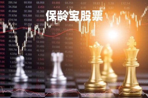保龄宝股票
