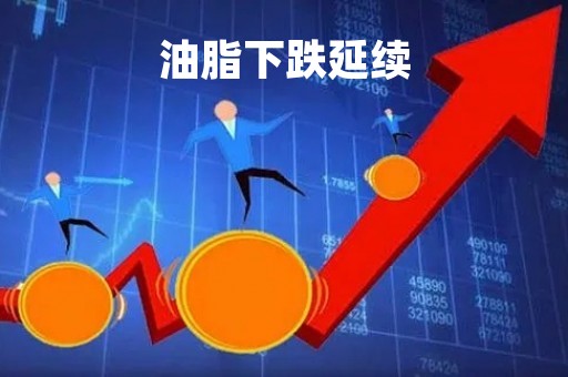 油脂下跌延续