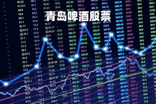 青岛啤酒股票