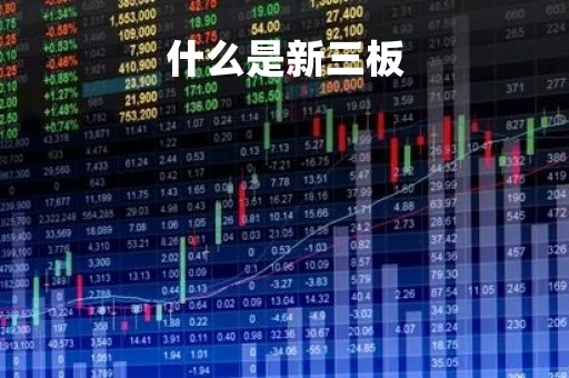 什么是新三板