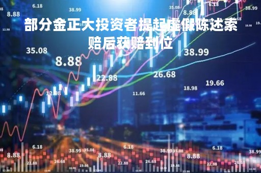 部分金正大投资者提起虚假陈述索赔后获赔到位