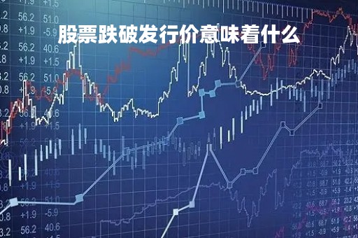 股票跌破发行价意味着什么