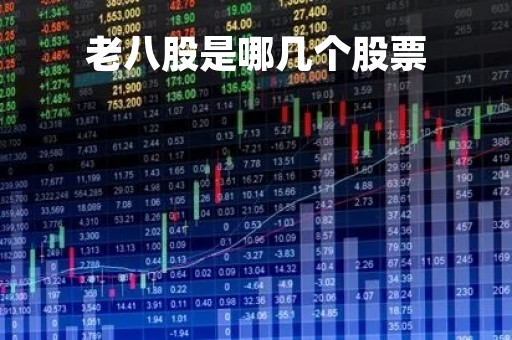 老八股是哪几个股票