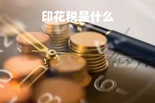 印花税是什么