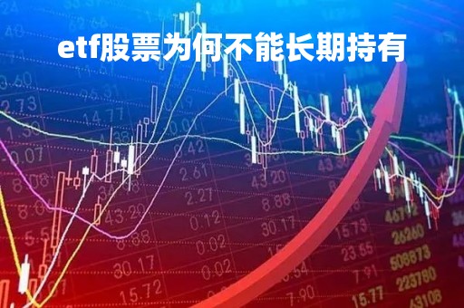 etf股票为何不能长期持有