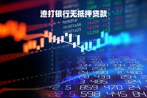 渣打银行无抵押贷款