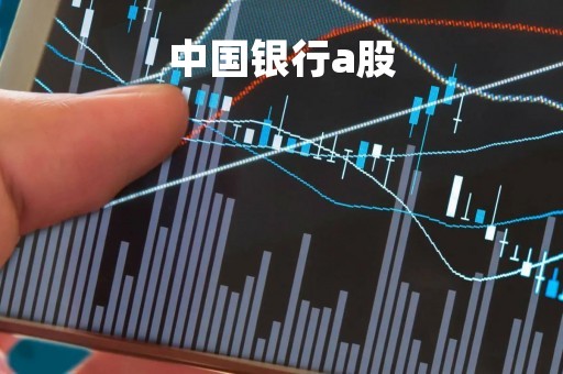 中国银行a股