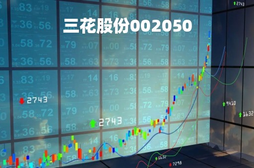 三花股份002050