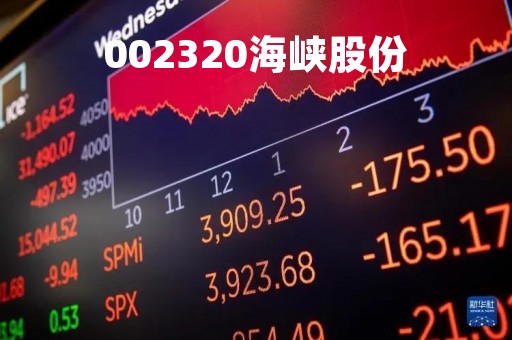 002320海峡股份