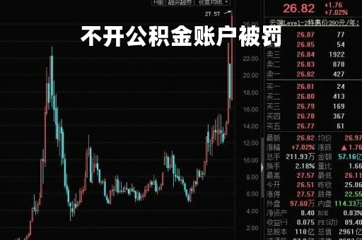 不开公积金账户被罚
